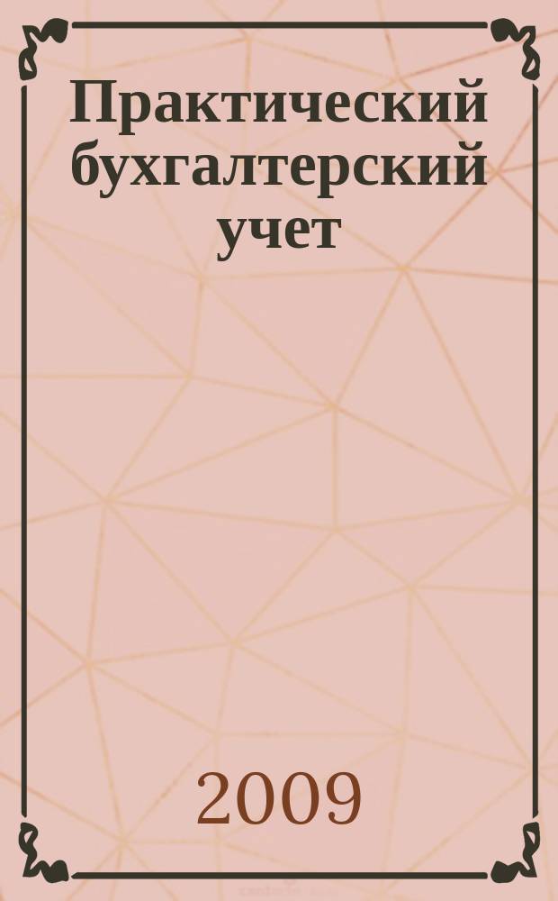 Практический бухгалтерский учет : официальные материалы и комментарии. 2009, № 10