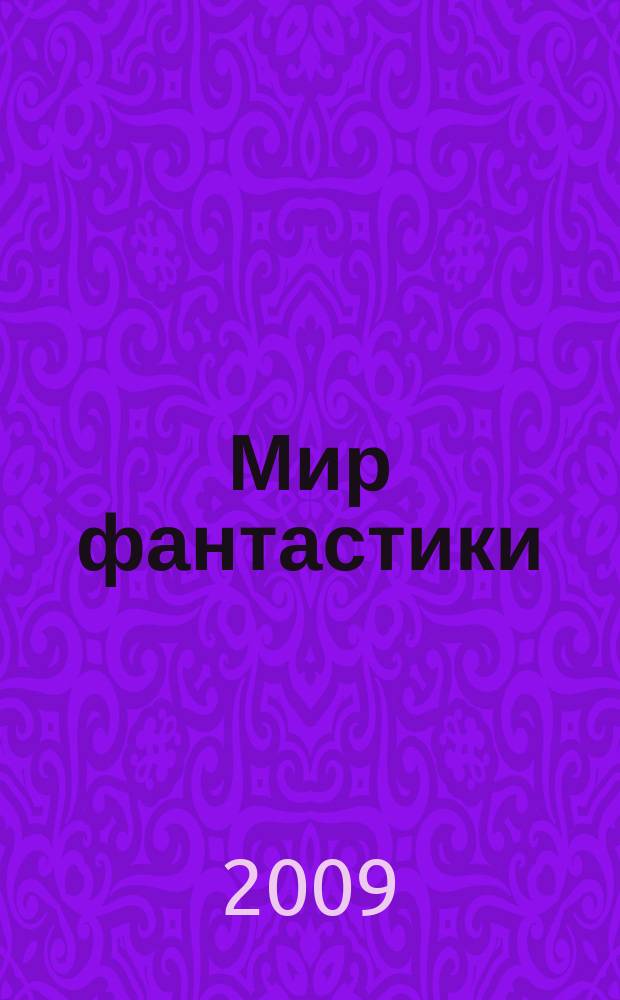 Мир фантастики : фэнтези и фантастика во всех проявлениях. Т. 71, № 7