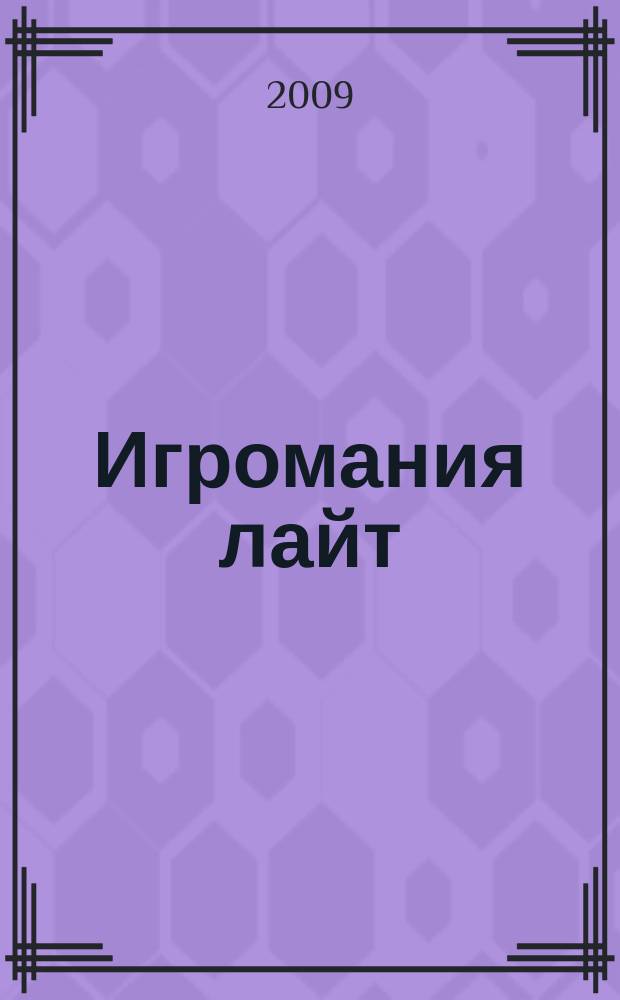 Игромания лайт : все, что нужно знать об играх на ближайшие две недели