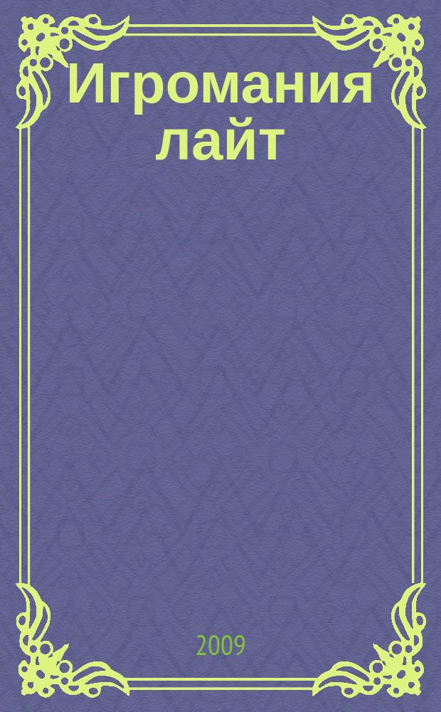 Игромания лайт : все, что нужно знать об играх на ближайшие две недели. 2009, № 1 (апр.)