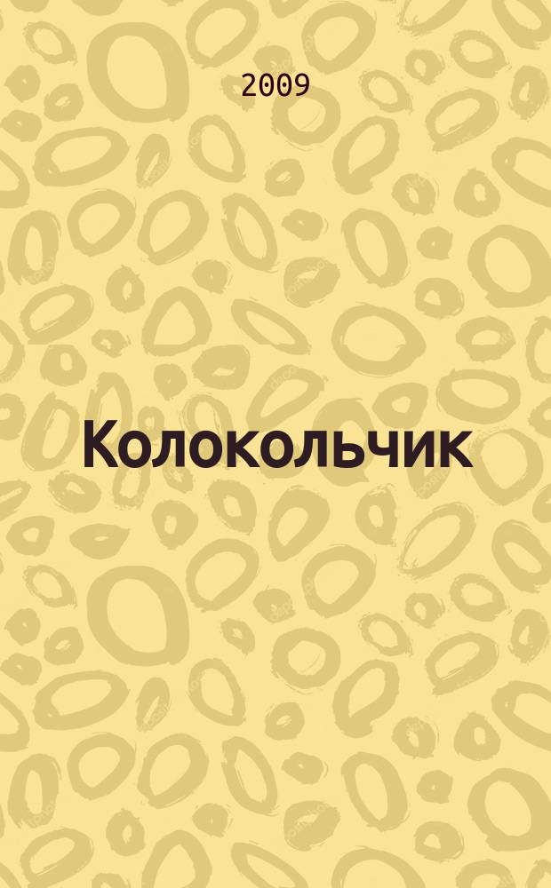 Колокольчик : Лит.-худож. познават. дет. журн. Журн. для тебя и твоих друзей. 2009, № 9 (116)