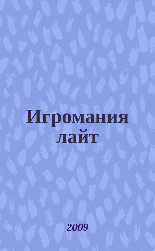 Игромания лайт : все, что нужно знать об играх на ближайшие две недели. 2009, № 3