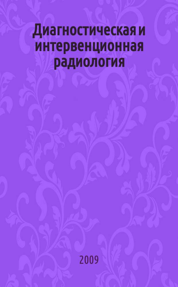 Диагностическая и интервенционная радиология : междисциплинарный научно-практический журнал. Т. 3, № 2