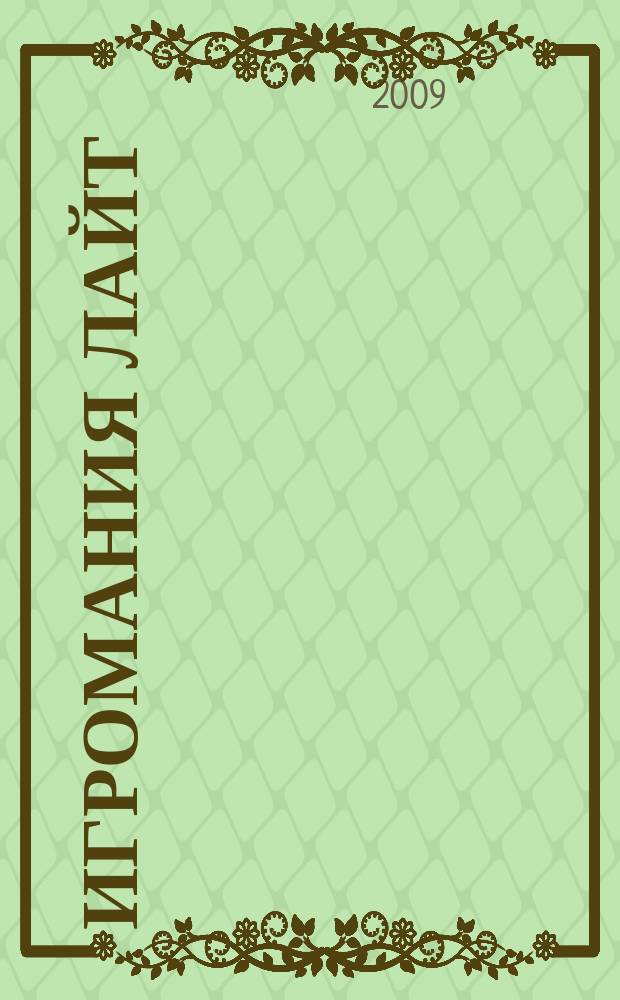 Игромания лайт : все, что нужно знать об играх на ближайшие две недели. 2009, № 5