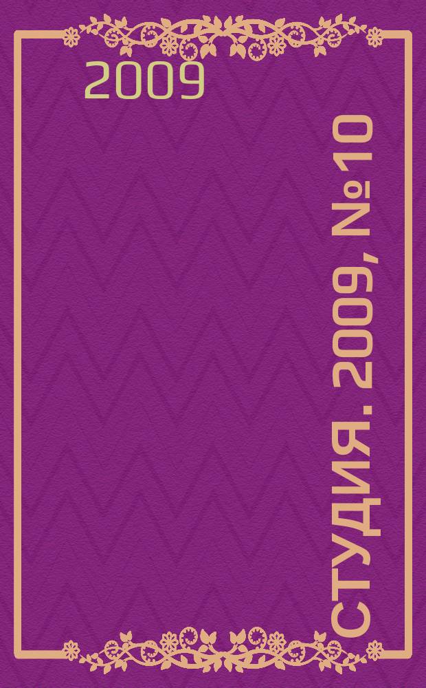 Студия. 2009, № 10 (44)