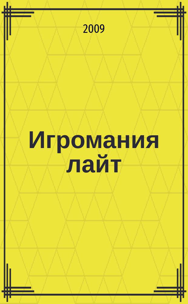 Игромания лайт : все, что нужно знать об играх на ближайшие две недели. 2009, № 4