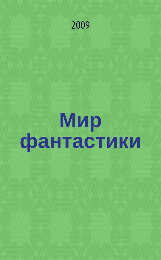 Мир фантастики : фэнтези и фантастика во всех проявлениях. Т. 73, № 9
