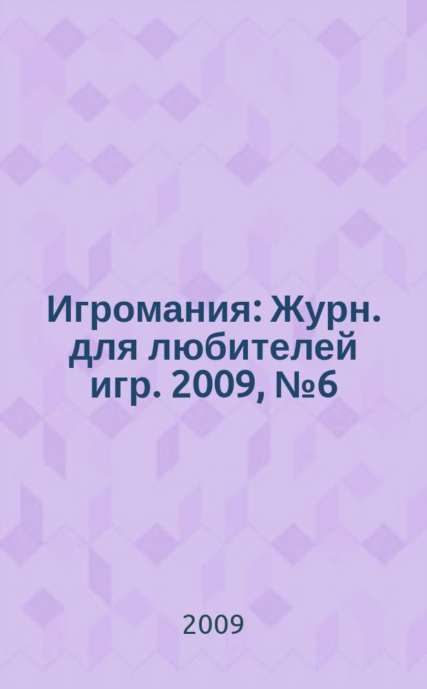Игромания : Журн. для любителей игр. 2009, № 6 (141)