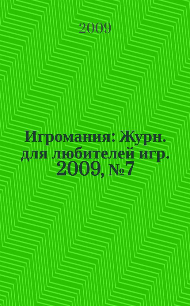 Игромания : Журн. для любителей игр. 2009, № 7 (142)