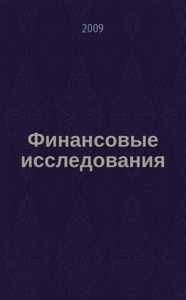 Финансовые исследования : Науч.-образоват. и прикл. журн. 2009, № 2 (23)