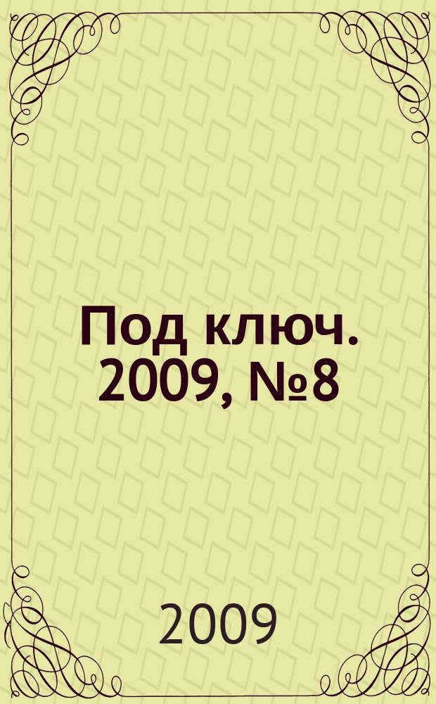 Под ключ. 2009, № 8 (83)