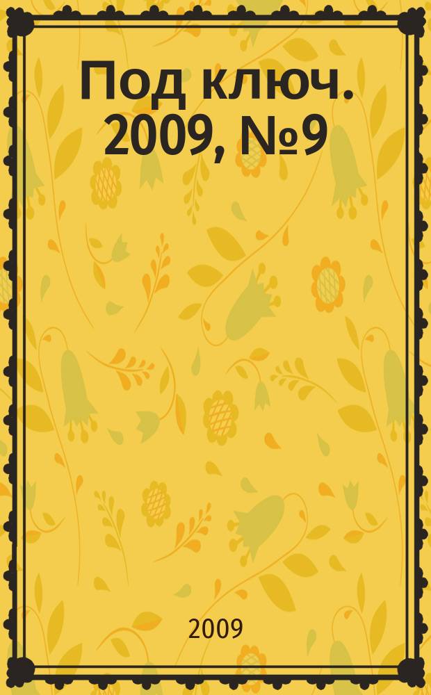 Под ключ. 2009, № 9 (84)