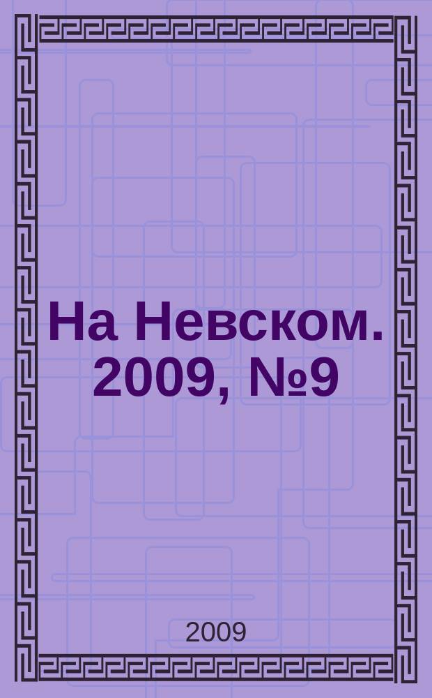 На Невском. 2009, № 9 (152)