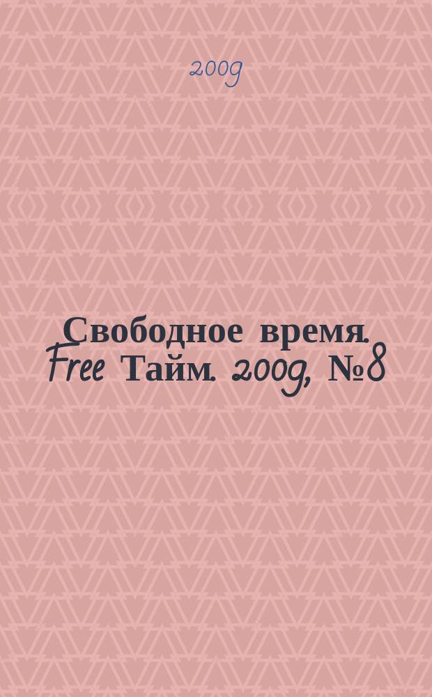 Свободное время. Free Тайм. 2009, № 8 (137)