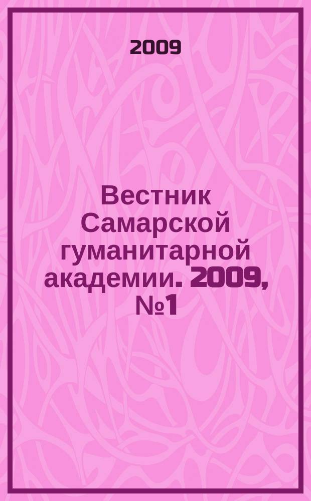 Вестник Самарской гуманитарной академии. 2009, № 1 (5)