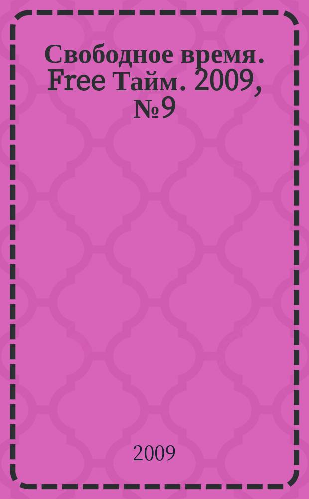 Свободное время. Free Тайм. 2009, № 9 (138)