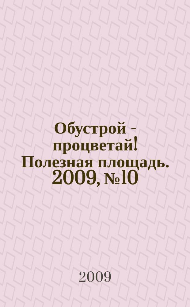 Обустрой - процветай! Полезная площадь. 2009, № 10 (23)