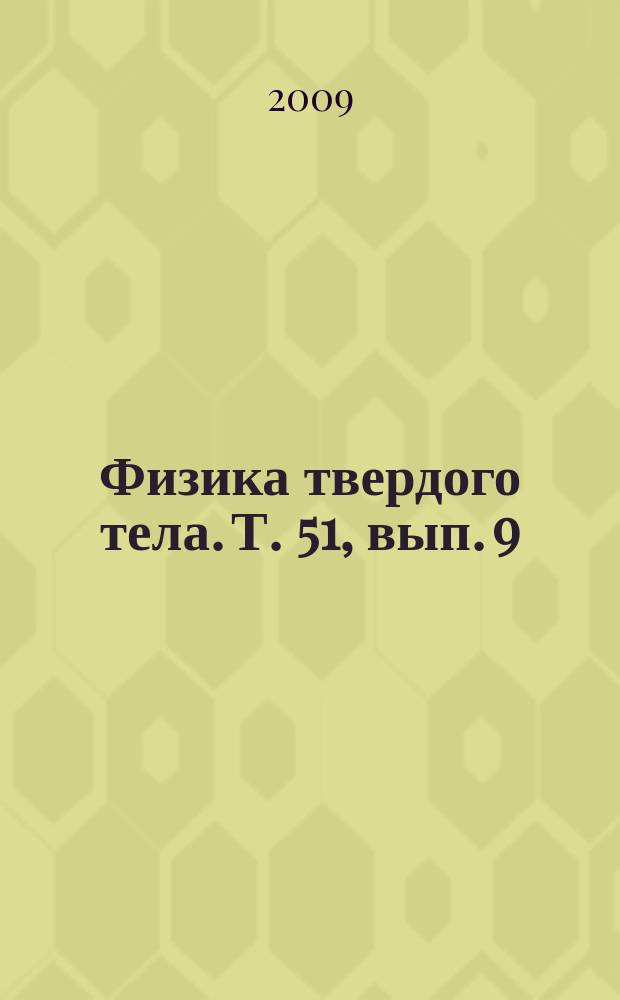 Физика твердого тела. Т. 51, вып. 9