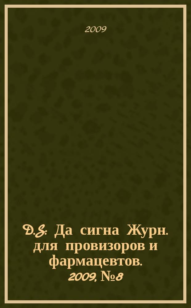 D.S : Да сигна Журн. для провизоров и фармацевтов. 2009, № 8