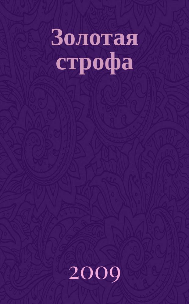 Золотая строфа : альманах. Вып. 1
