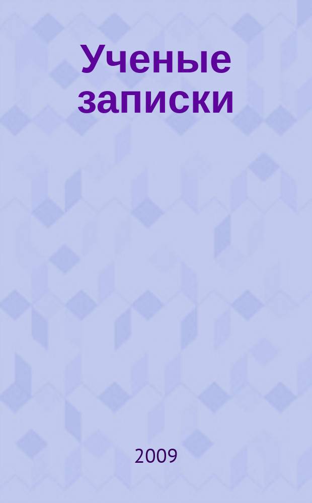 Ученые записки : научно-теоретический журнал. № 10