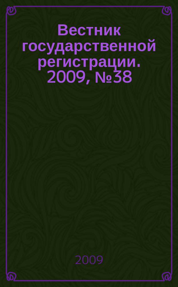 Вестник государственной регистрации. 2009, № 38 (243), ч. 1