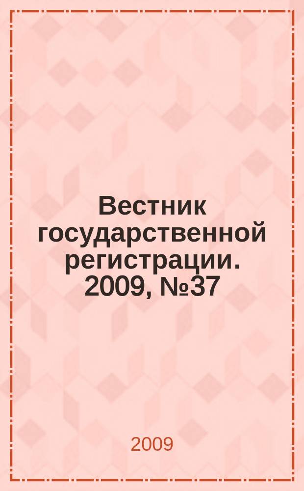 Вестник государственной регистрации. 2009, № 37 (242), ч. 1