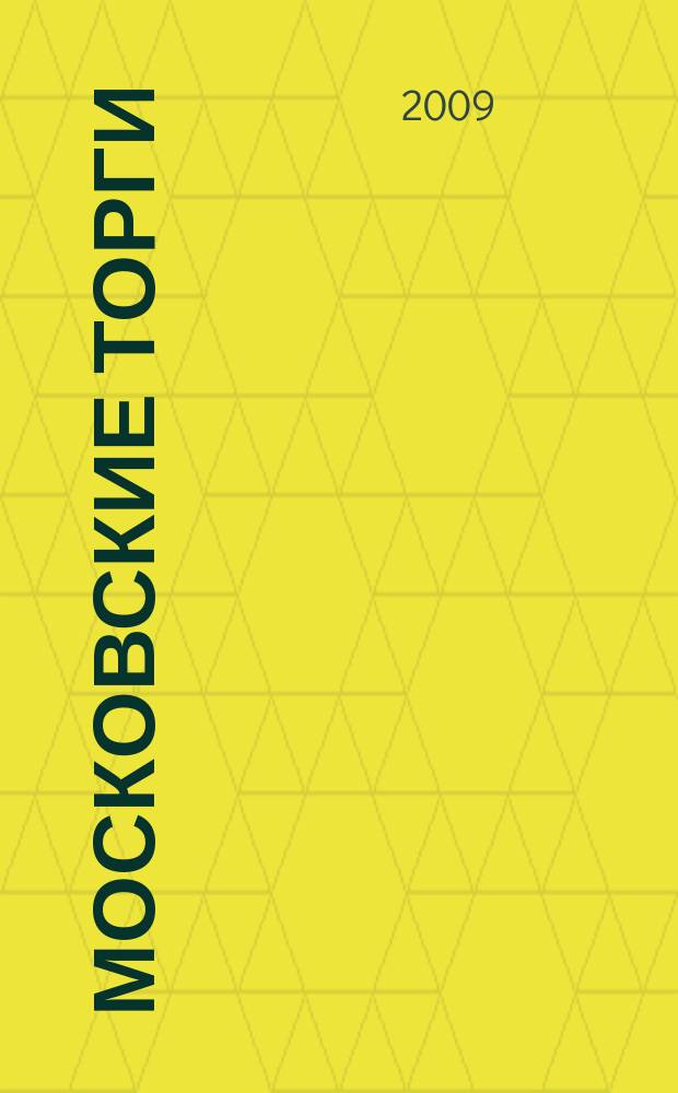 Московские торги : бюллетень оперативной информации официальное издание мэра и правительства Москвы. 2009, № 80/227 ч. 2