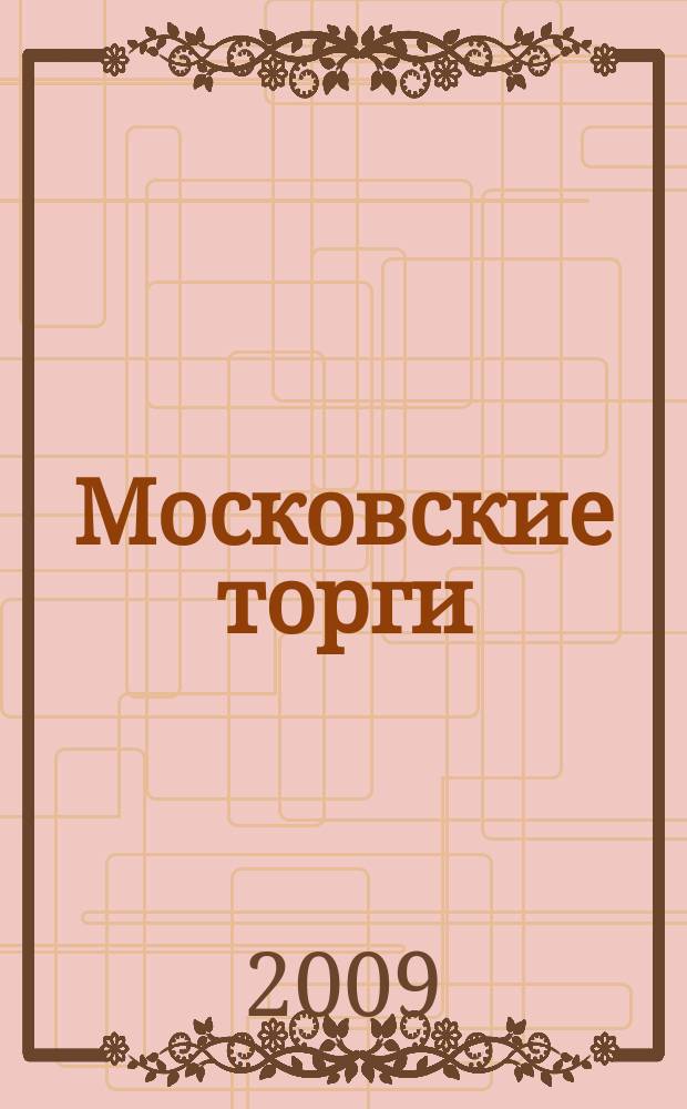 Московские торги : бюллетень оперативной информации официальное издание мэра и правительства Москвы. 2009, № 84/238 ч. 1