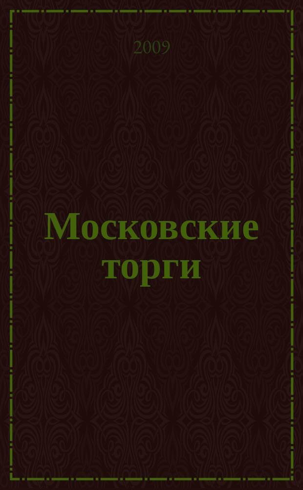 Московские торги : бюллетень оперативной информации официальное издание мэра и правительства Москвы. 2009, № 84/237 ч. 1