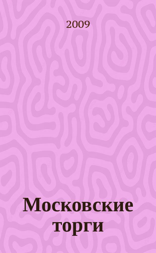 Московские торги : бюллетень оперативной информации официальное издание мэра и правительства Москвы. 2009, № 80/226 ч. 2