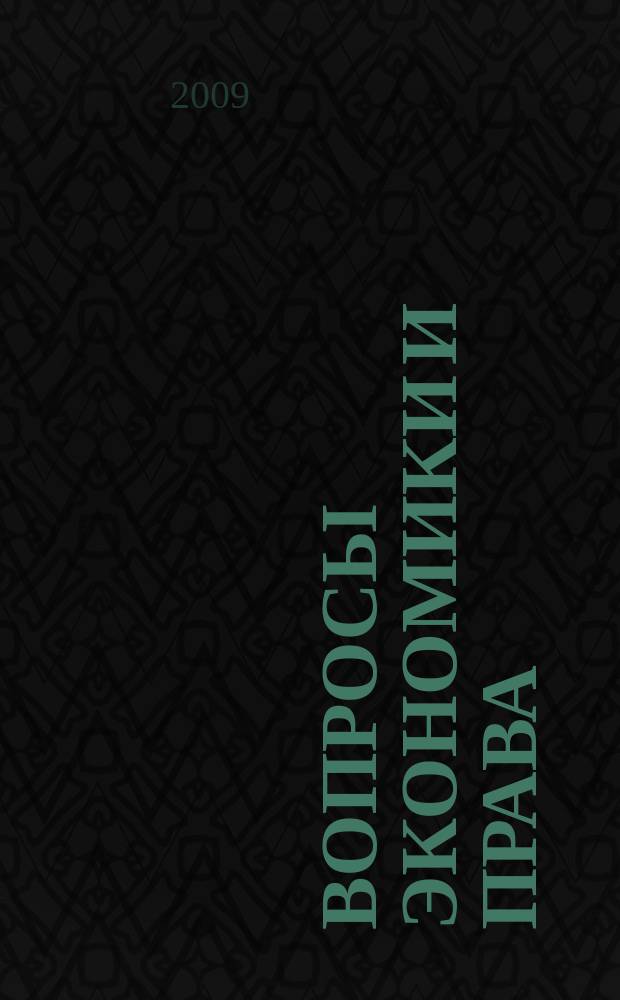 Вопросы экономики и права : научно-информационный журнал. 2009, № 7
