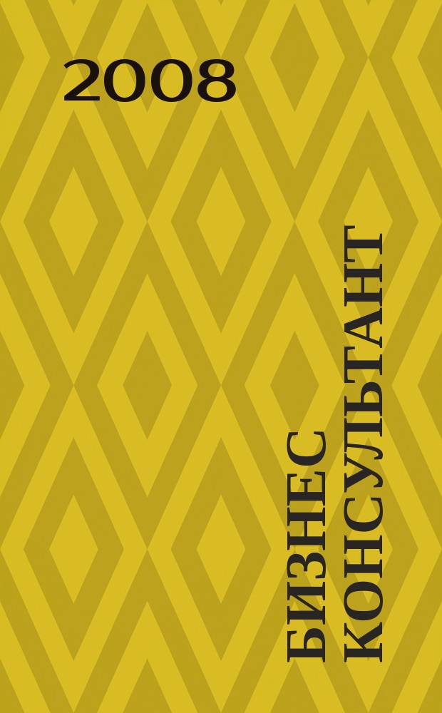 Бизнес Консультант : налоги. Право.Экономика межрегиональный информационно-аналитический журнал. 2008, № 20 (84)