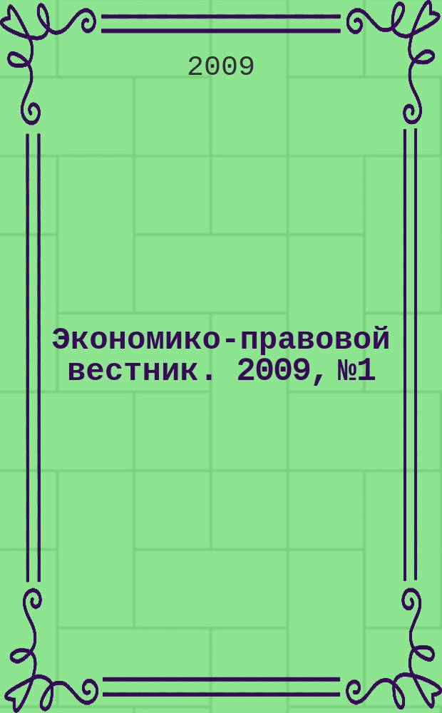 Экономико-правовой вестник. 2009, № 1