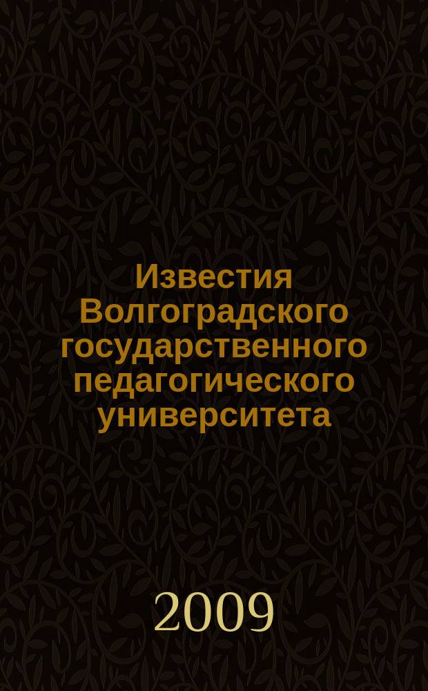 Известия Волгоградского государственного педагогического университета : Науч. журн. 2009, № 8 (42) : Серия Социально-экономические науки и искусство