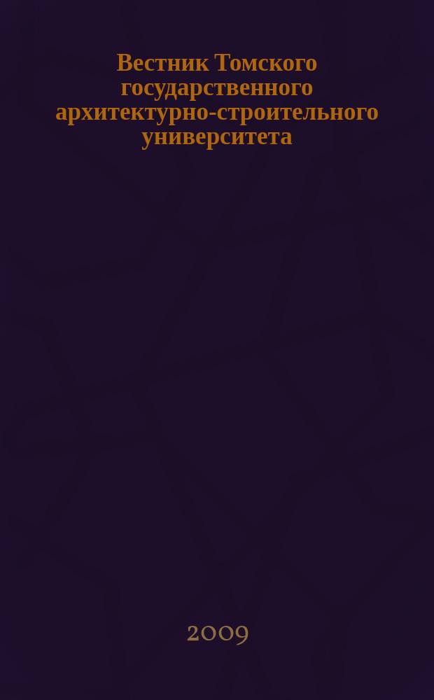 Вестник Томского государственного архитектурно-строительного университета : Науч.-техн. журн. 2009, № 3 (24)