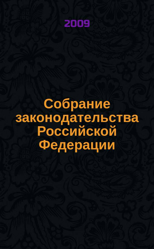 Собрание законодательства Российской Федерации : Еженед. офиц. изд. Администрации Президента Рос. Федерации. 2009, № 40, ч. 1