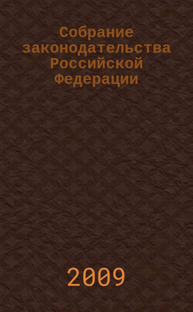 Собрание законодательства Российской Федерации : Еженед. офиц. изд. Администрации Президента Рос. Федерации. 2009, № 40, ч. 2