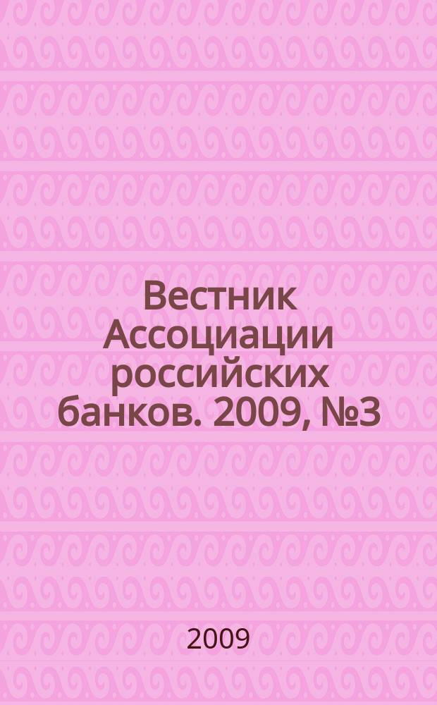 Вестник Ассоциации российских банков. 2009, № 3