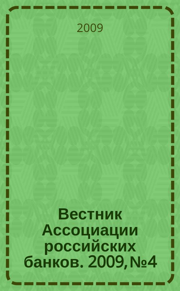 Вестник Ассоциации российских банков. 2009, № 4