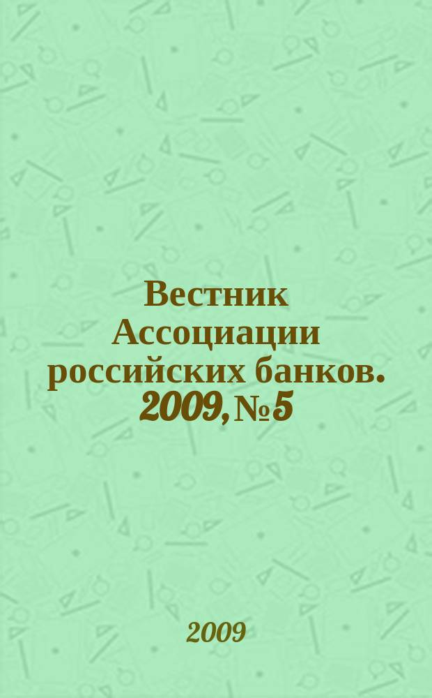 Вестник Ассоциации российских банков. 2009, № 5