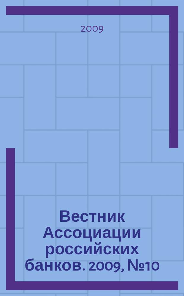 Вестник Ассоциации российских банков. 2009, № 10