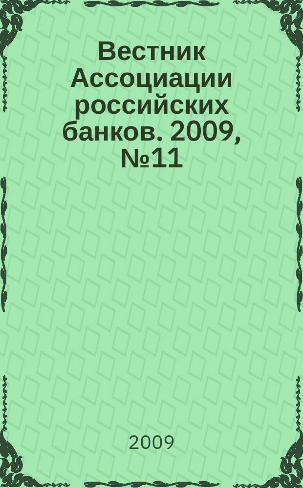 Вестник Ассоциации российских банков. 2009, № 11/12