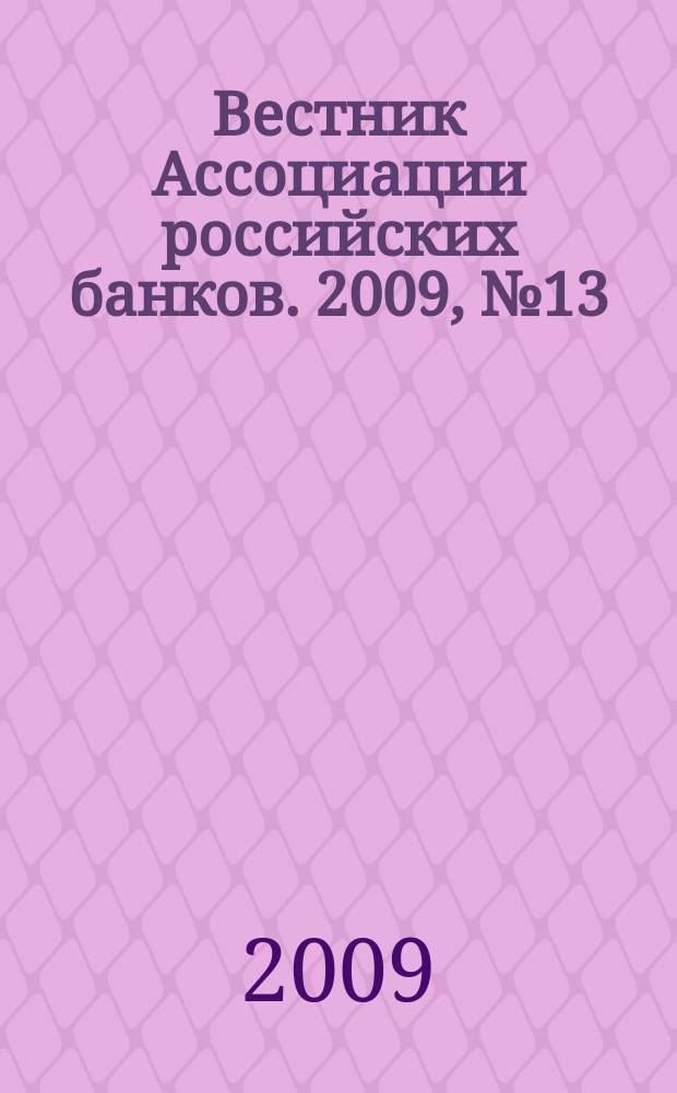 Вестник Ассоциации российских банков. 2009, № 13