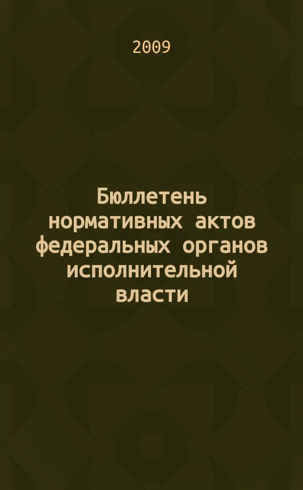Бюллетень нормативных актов федеральных органов исполнительной власти : Офиц. изд. 2009, № 41