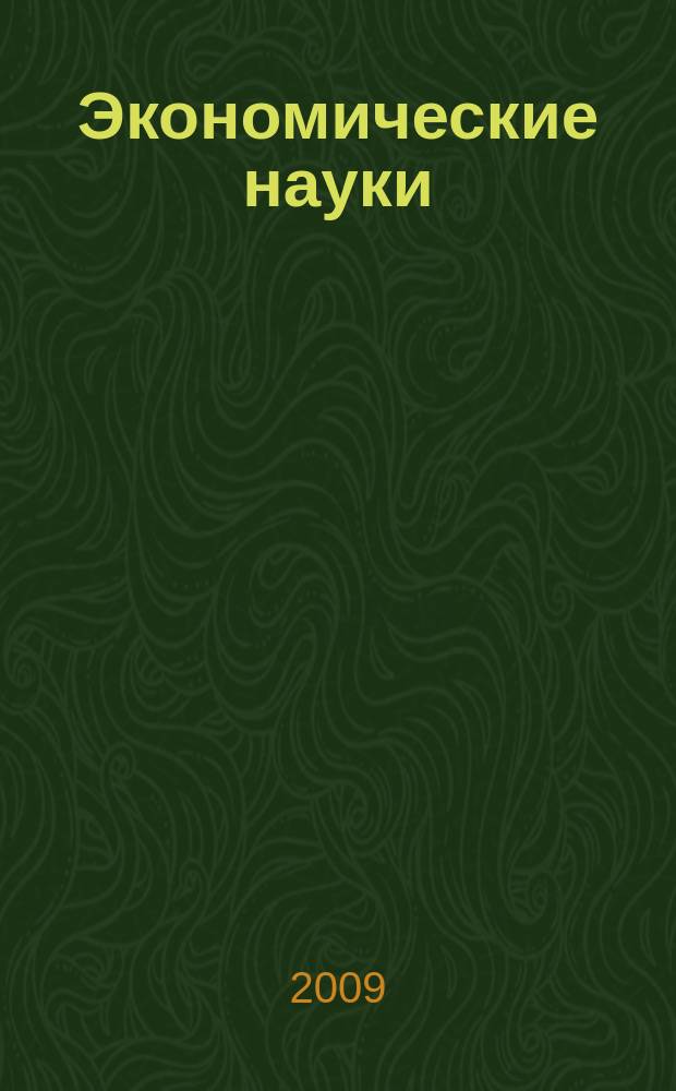 Экономические науки : Науч.-информ. журн. 2009, 6 (55)