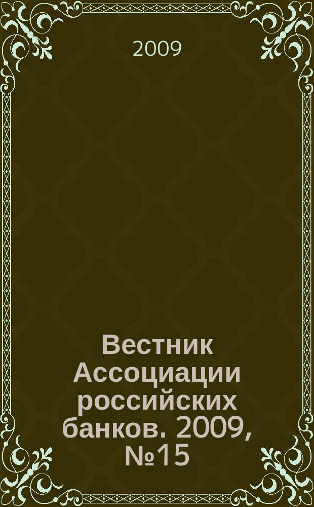 Вестник Ассоциации российских банков. 2009, № 15