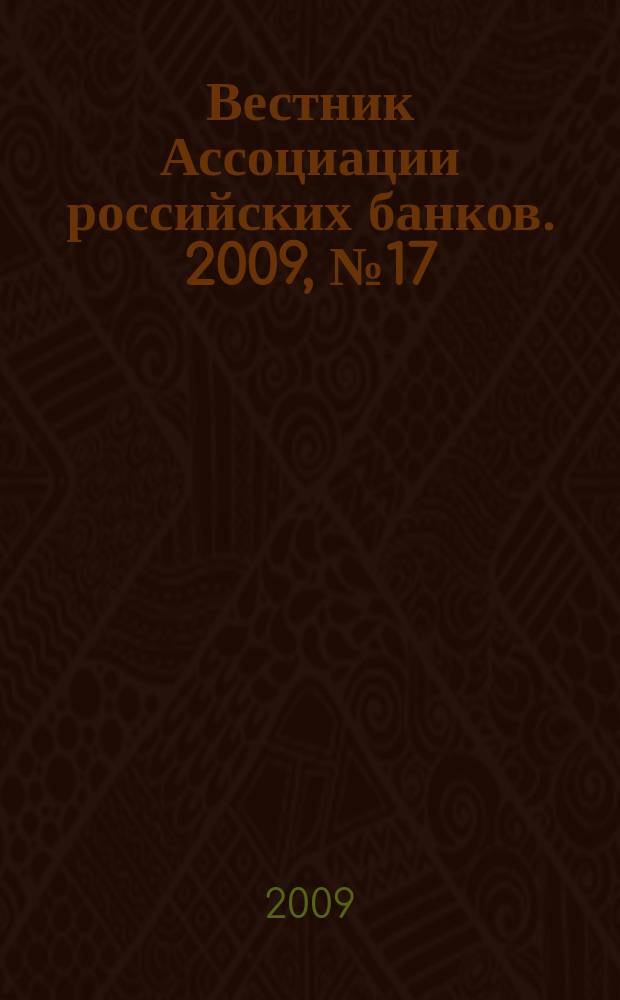 Вестник Ассоциации российских банков. 2009, № 17