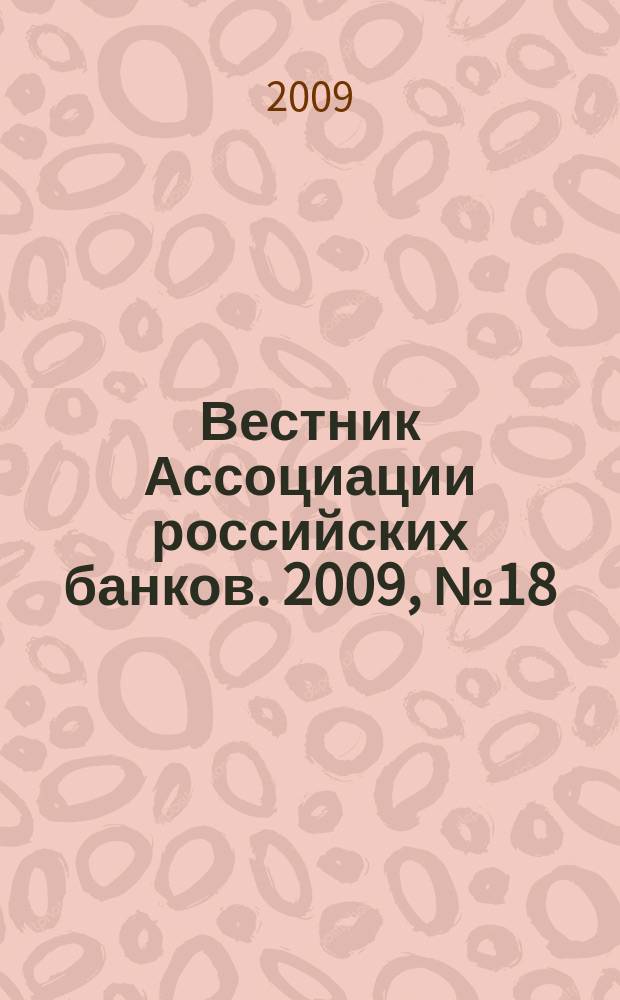 Вестник Ассоциации российских банков. 2009, № 18