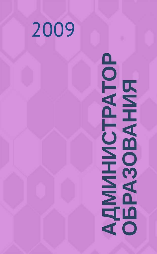 Администратор образования : федеральный журнал для руководителей. 2009, № 20 (369)